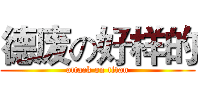 德废の好样的 (attack on titan)