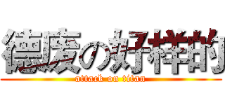 德废の好样的 (attack on titan)