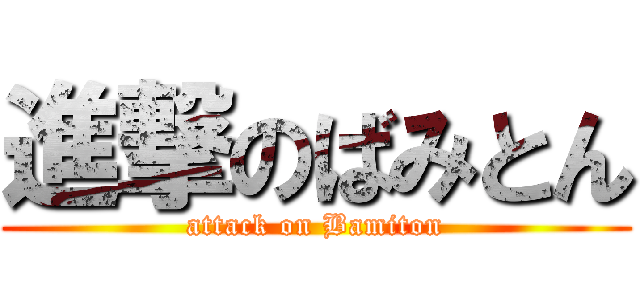 進撃のばみとん (attack on Bamiton)