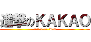 進撃のＫＡＫＡＯ (attack on titan)