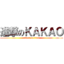 進撃のＫＡＫＡＯ (attack on titan)