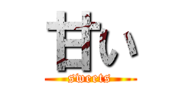 甘い (sweets)