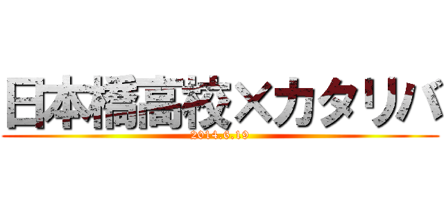 日本橋高校×カタリバ (2014.6.19)