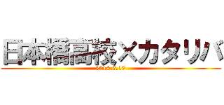 日本橋高校×カタリバ (2014.6.19)