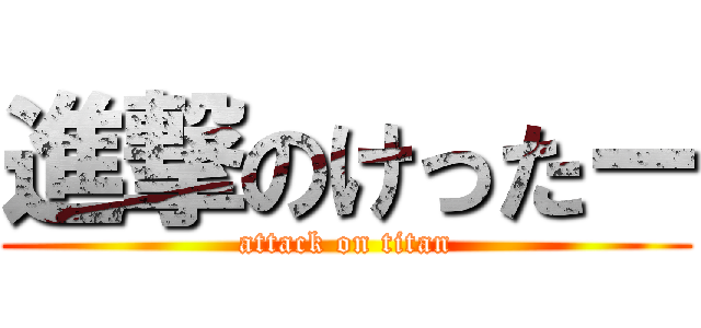 進撃のけったー (attack on titan)