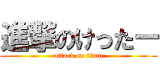 進撃のけったー (attack on titan)