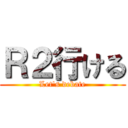 Ｒ２行ける (Let's debate)