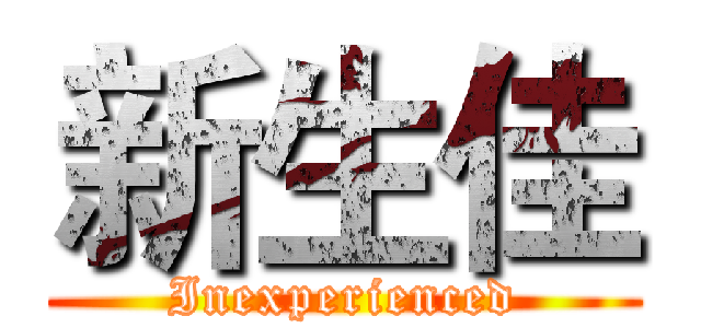 新生佳 (Inexperienced)