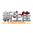 新生佳 (Inexperienced)