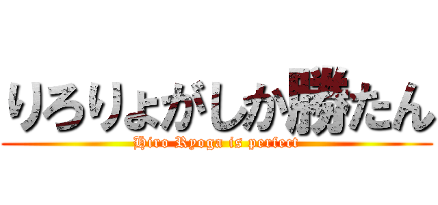 りろりょがしか勝たん (Hiro Ryoga is perfect)