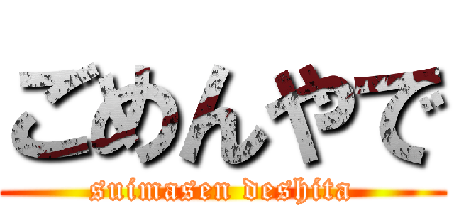 ごめんやで (suimasen deshita)