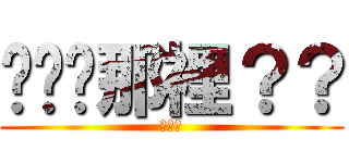 垃圾丟那裡？？ (垃圾桶)