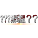 垃圾丟那裡？？ (垃圾桶)