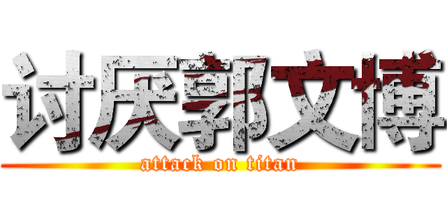 讨厌郭文博 (attack on titan)