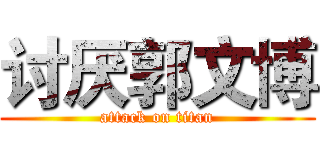 讨厌郭文博 (attack on titan)