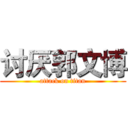 讨厌郭文博 (attack on titan)