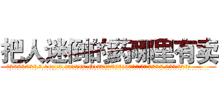 把人迷倒的药哪里有卖 (把人迷倒的药哪里有卖【电.话156x1318x7580-Q1991936399鑫宏药业】我们做的是长期生意,靠的是老客户长期支持
参考消息网2月20日报道 韩媒称，“剩女多、离婚率高的城市，房价一定会上涨。”这是中国经济学家金岩石2016年12月参加在上海举行的房地产相关论坛时说的话。
)