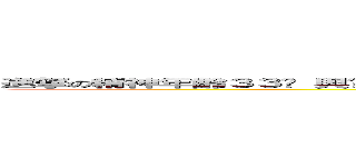 進撃の精神年齡３３歲 與您實際年齡差２０歲 幼稚度６０％ 成熟度３６％ 老化度５８％ (attack on titan)
