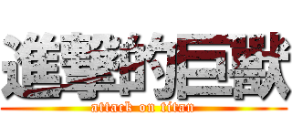 進撃的巨獸 (attack on titan)