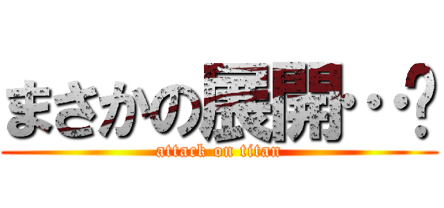 まさかの展開…⁈ (attack on titan)
