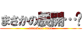 まさかの展開…⁈ (attack on titan)