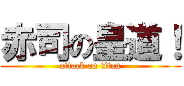 赤司の皇道！ (attack on titan)