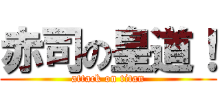 赤司の皇道！ (attack on titan)