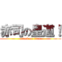 赤司の皇道！ (attack on titan)