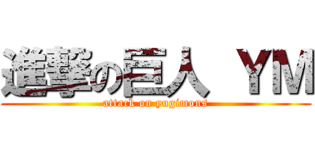 進撃の巨人 ＹＭ (attack on yugimons)