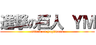 進撃の巨人 ＹＭ (attack on yugimons)