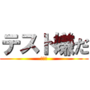 テスト嫌だ (ねむい)