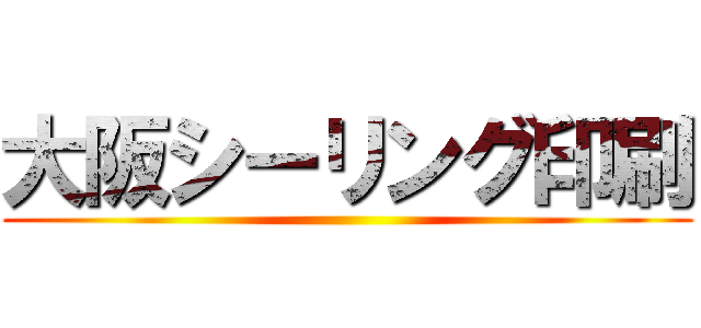 大阪シーリング印刷 ()