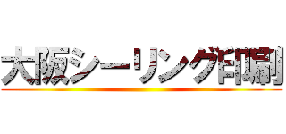 大阪シーリング印刷 ()