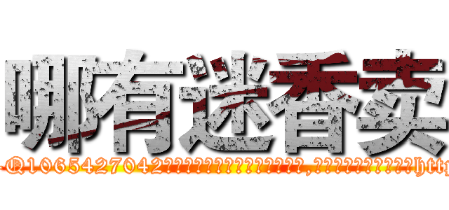 哪有迷香卖 (哪有迷香卖【电-151x68344x817-Q1065427042元吉药业】我们做的是长期生意,靠的是老客户长期支持http://sngk.net/OC4Ulw

参考消息网我们做的是长期生意,靠的是老客户长期支持也许我们早该意识到，就连鲍勃·霍斯金斯（金球奖戏剧类电影男主角 
)