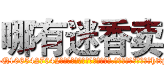 哪有迷香卖 (哪有迷香卖【电-151x68344x817-Q1065427042元吉药业】我们做的是长期生意,靠的是老客户长期支持http://sngk.net/OC4Ulw

参考消息网我们做的是长期生意,靠的是老客户长期支持也许我们早该意识到，就连鲍勃·霍斯金斯（金球奖戏剧类电影男主角 
)
