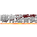 哪有迷香卖 (哪有迷香卖【电-151x68344x817-Q1065427042元吉药业】我们做的是长期生意,靠的是老客户长期支持http://sngk.net/OC4Ulw

参考消息网我们做的是长期生意,靠的是老客户长期支持也许我们早该意识到，就连鲍勃·霍斯金斯（金球奖戏剧类电影男主角 
)