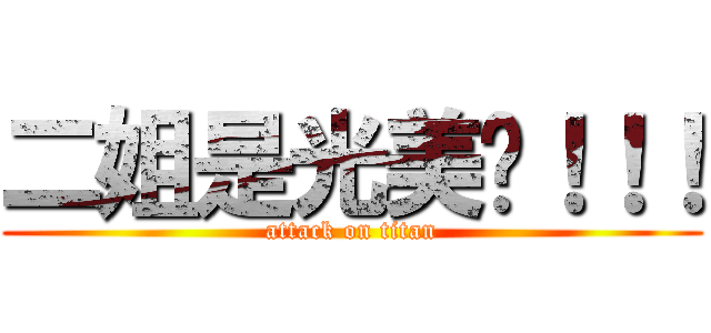 二姐是光美唷！！！ (attack on titan)