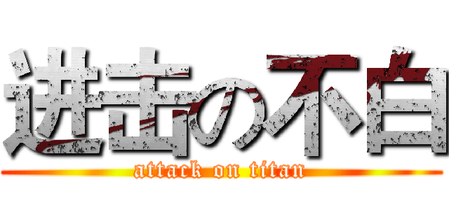 进击の不白 (attack on titan)