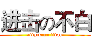 进击の不白 (attack on titan)