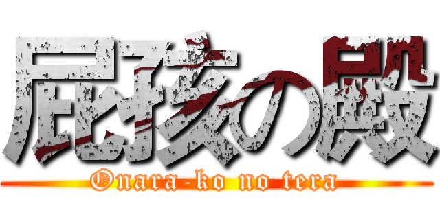 屁孩の殿 (Onara-ko no tera)