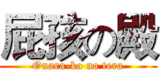 屁孩の殿 (Onara-ko no tera)
