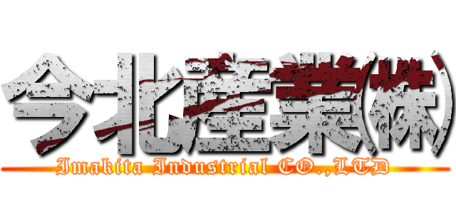 今北産業㈱ (Imakita Industrial CO.,LTD)