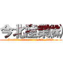 今北産業㈱ (Imakita Industrial CO.,LTD)