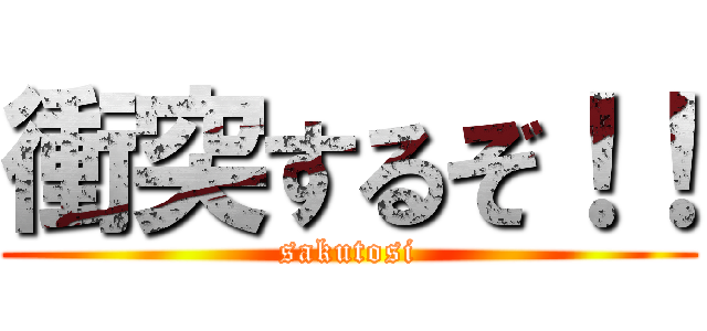 衝突するぞ！！ (sakutosi)