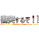 衝突するぞ！！ (sakutosi)