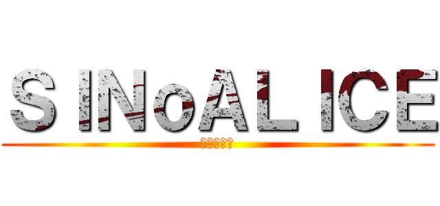 ＳＩＮｏＡＬＩＣＥ (シノアリス)
