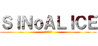ＳＩＮｏＡＬＩＣＥ (シノアリス)