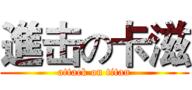 進击の卡滋 (attack on titan)