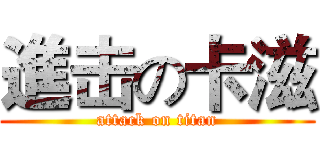 進击の卡滋 (attack on titan)