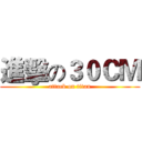 進擊の３０ＣＭ (attack on titan)